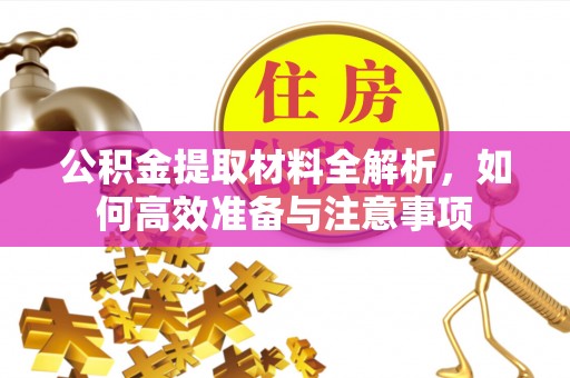 东宝公积金提取材料全解析，如何高效准备与注意事项