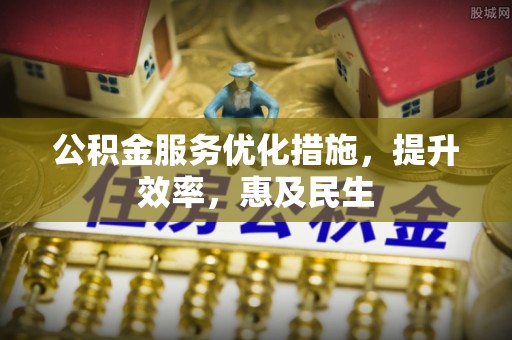 东宝公积金服务优化措施，提升效率，惠及民生