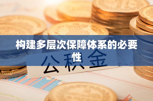 东宝构建多层次保障体系的必要性