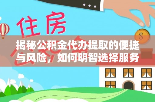 东宝揭秘公积金代办提取的便捷与风险，如何明智选择服务？