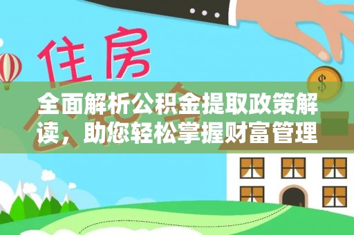 东宝全面解析公积金提取政策解读，助您轻松掌握财富管理新方向