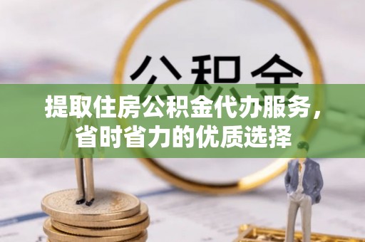 东宝提取住房公积金代办服务，省时省力的优质选择