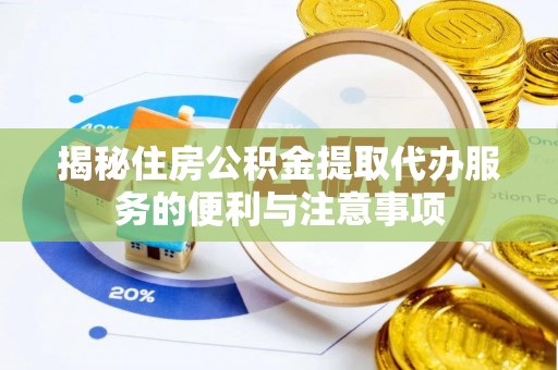 东宝揭秘住房公积金提取代办服务的便利与注意事项