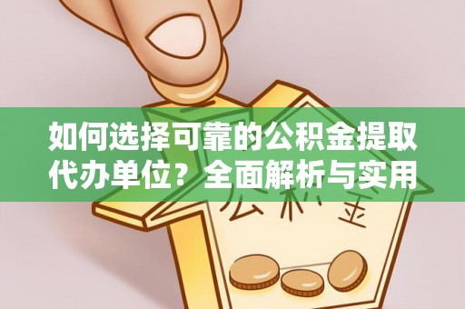 东宝如何选择可靠的公积金提取代办单位？全面解析与实用指南