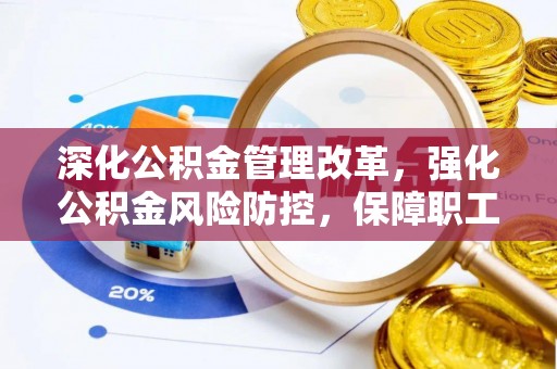 东宝深化公积金管理改革，强化公积金风险防控，保障职工权益