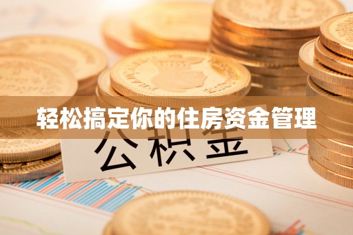 东宝轻松搞定你的住房资金管理