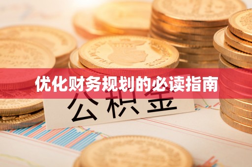 东宝优化财务规划的必读指南