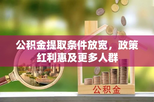东宝公积金提取条件放宽，政策红利惠及更多人群