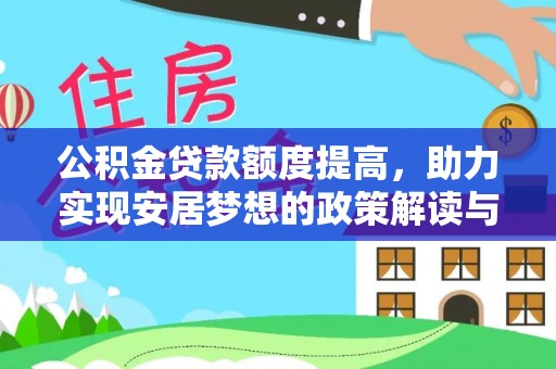 东宝公积金贷款额度提高，助力实现安居梦想的政策解读与未来展望