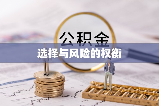 东宝选择与风险的权衡