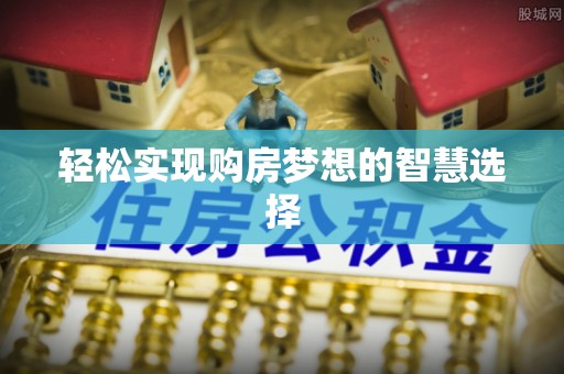 东宝轻松实现购房梦想的智慧选择