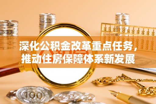 东宝深化公积金改革重点任务，推动住房保障体系新发展