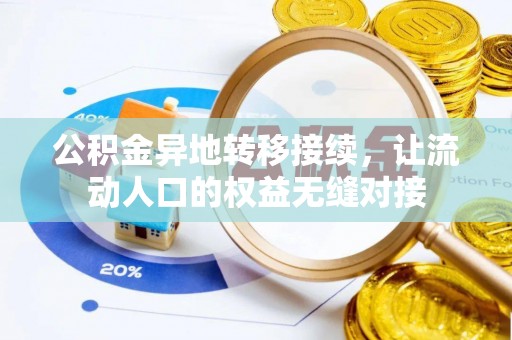 东宝公积金异地转移接续，让流动人口的权益无缝对接