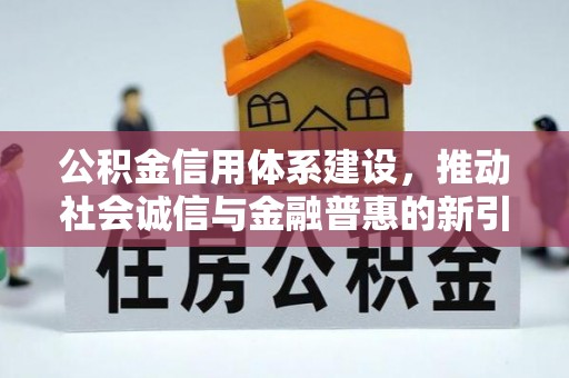 东宝公积金信用体系建设，推动社会诚信与金融普惠的新引擎