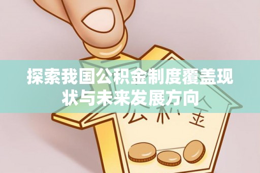 东宝探索我国公积金制度覆盖现状与未来发展方向