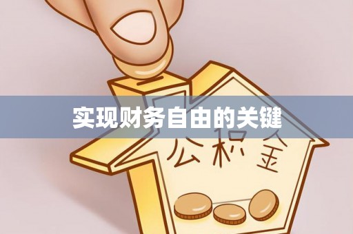 东宝实现财务自由的关键