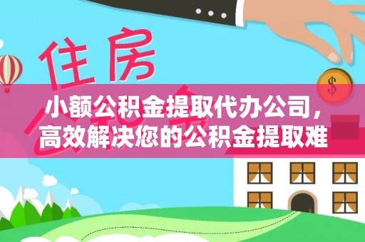 东宝小额公积金提取代办公司，高效解决您的公积金提取难题