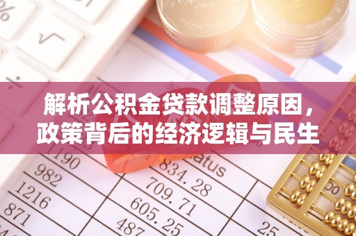 东宝解析公积金贷款调整原因，政策背后的经济逻辑与民生影响