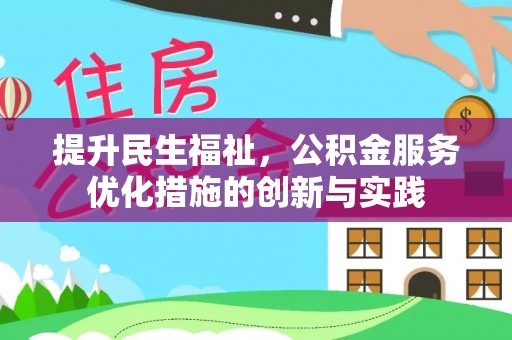 东宝提升民生福祉，公积金服务优化措施的创新与实践