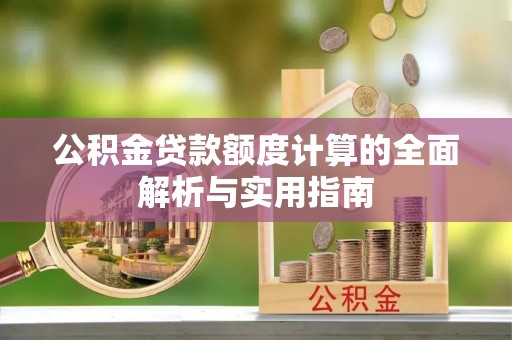 东宝公积金贷款额度计算的全面解析与实用指南