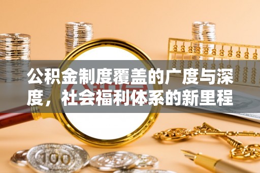 东宝公积金制度覆盖的广度与深度，社会福利体系的新里程碑