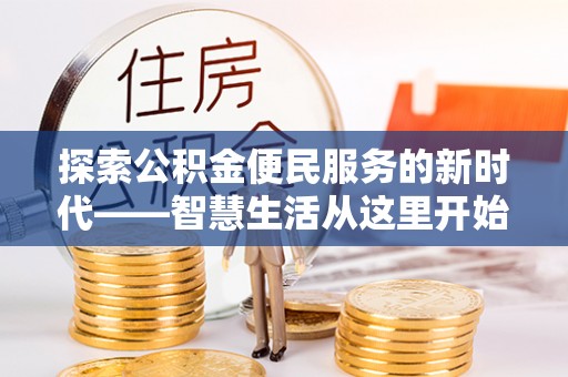 东宝探索公积金便民服务的新时代——智慧生活从这里开始