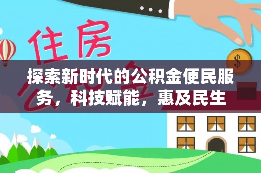 东宝探索新时代的公积金便民服务，科技赋能，惠及民生