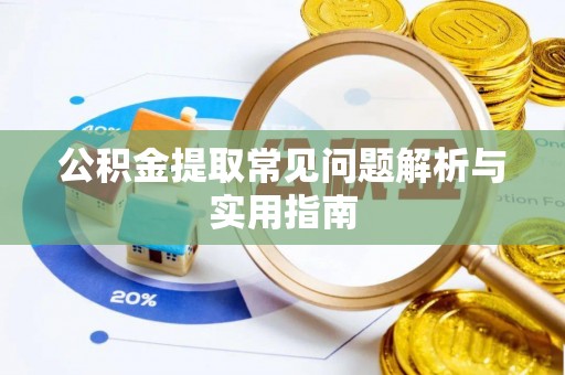 东宝公积金提取常见问题解析与实用指南