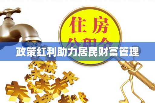 东宝政策红利助力居民财富管理