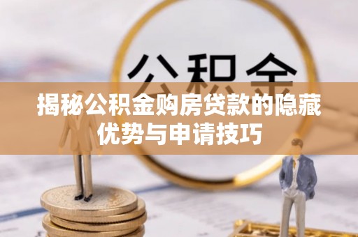 东宝揭秘公积金购房贷款的隐藏优势与申请技巧