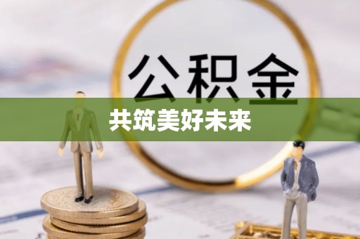 东宝共筑美好未来