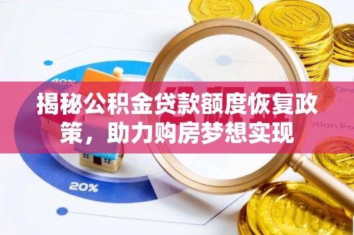 东宝揭秘公积金贷款额度恢复政策，助力购房梦想实现