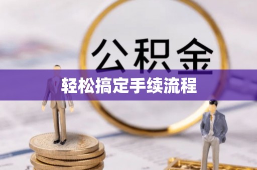 东宝轻松搞定手续流程