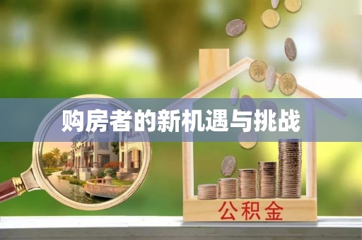 东宝购房者的新机遇与挑战