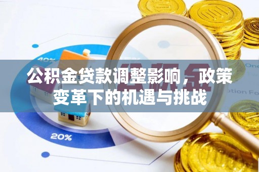 东宝公积金贷款调整影响，政策变革下的机遇与挑战