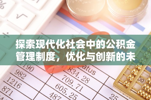 东宝探索现代化社会中的公积金管理制度，优化与创新的未来方向