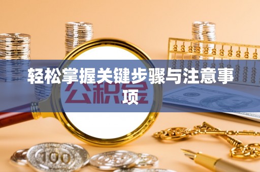 东宝轻松掌握关键步骤与注意事项