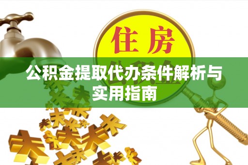 东宝公积金提取代办条件解析与实用指南