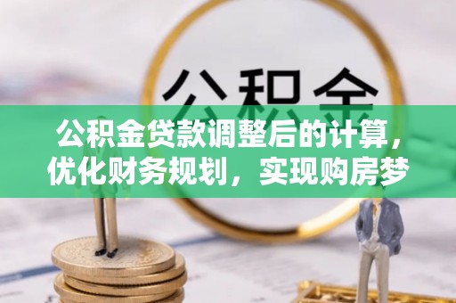 东宝公积金贷款调整后的计算，优化财务规划，实现购房梦想