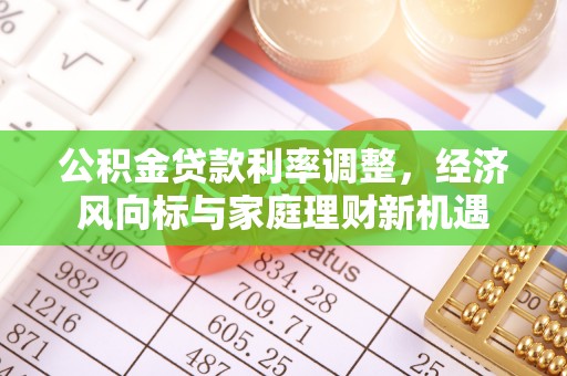 东宝公积金贷款利率调整，经济风向标与家庭理财新机遇