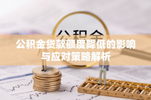 东宝公积金贷款额度降低的影响与应对策略解析