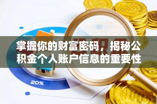 东宝掌握你的财富密码，揭秘公积金个人账户信息的重要性