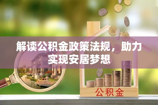 东宝解读公积金政策法规，助力实现安居梦想