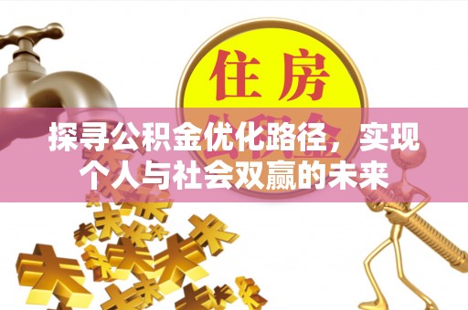 东宝探寻公积金优化路径，实现个人与社会双赢的未来