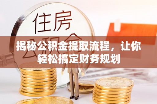 东宝揭秘公积金提取流程，让你轻松搞定财务规划