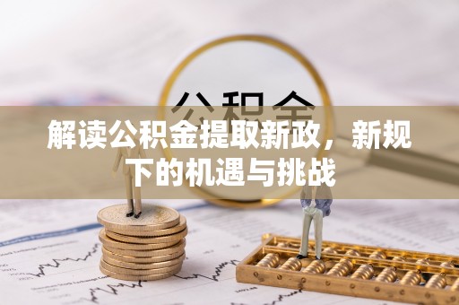 东宝解读公积金提取新政，新规下的机遇与挑战