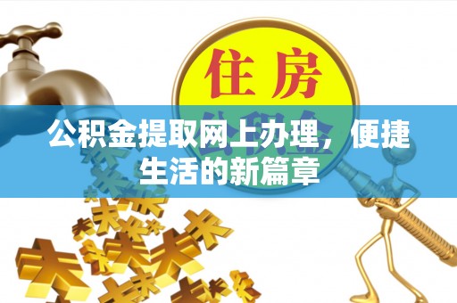 东宝公积金提取网上办理，便捷生活的新篇章