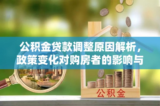 东宝公积金贷款调整原因解析，政策变化对购房者的影响与应对