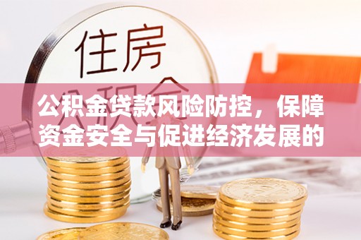 东宝公积金贷款风险防控，保障资金安全与促进经济发展的平衡之道