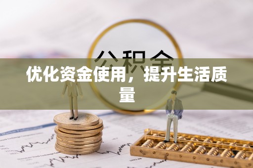 东宝优化资金使用，提升生活质量